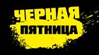 ЧЕРНАЯ ПЯТНИЦА В Л-КЛАССИКА! ЧЕРНАЯ ПЯТНИЦА В Л-КЛАССИКА!