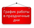 График работы в праздничные дни График работы в праздничные дни