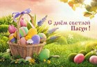 Поздравляем всех со Светлой Пасхой! Поздравляем всех со Светлой Пасхой!