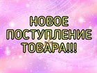 Новое поступление Новое поступление