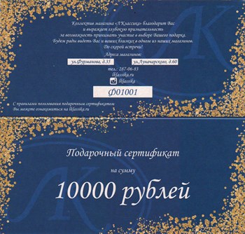 Подарочный сертификат на 10000 рублей - фото 5682